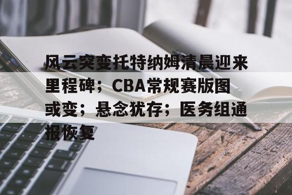 关于风云突变托特纳姆清晨迎来里程碑;CBA常规赛版图或变;悬念犹存;医务组通报恢复的信息 关于风云突变托特纳姆清晨迎来里程碑;CBA常规赛版图或变;悬念犹存;医务组通报恢复的信息